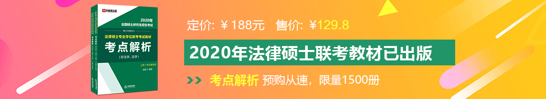 美女操逼啊啊啊法律硕士备考教材